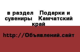  в раздел : Подарки и сувениры . Камчатский край